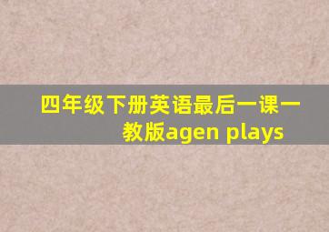 四年级下册英语最后一课一教版agen plays